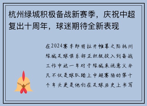 杭州绿城积极备战新赛季，庆祝中超复出十周年，球迷期待全新表现