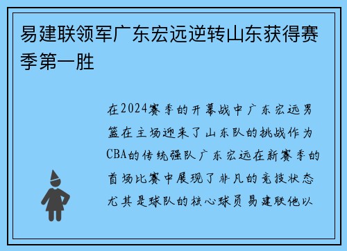 易建联领军广东宏远逆转山东获得赛季第一胜