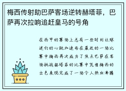 梅西传射助巴萨客场逆转赫塔菲，巴萨再次拉响追赶皇马的号角