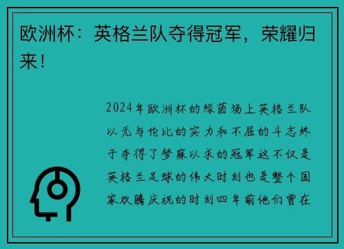欧洲杯：英格兰队夺得冠军，荣耀归来！