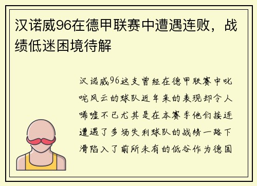 汉诺威96在德甲联赛中遭遇连败，战绩低迷困境待解