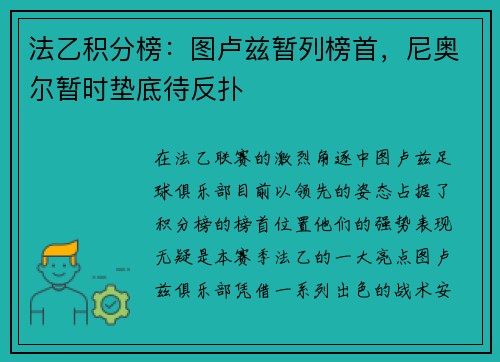 法乙积分榜：图卢兹暂列榜首，尼奥尔暂时垫底待反扑