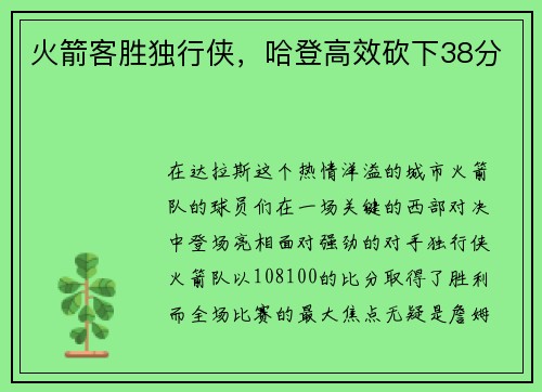 火箭客胜独行侠，哈登高效砍下38分