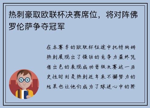 热刺豪取欧联杯决赛席位，将对阵佛罗伦萨争夺冠军
