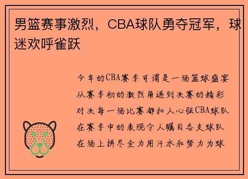 男篮赛事激烈，CBA球队勇夺冠军，球迷欢呼雀跃