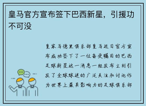 皇马官方宣布签下巴西新星，引援功不可没