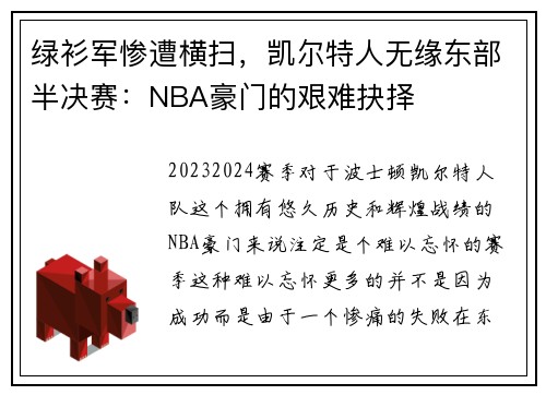 绿衫军惨遭横扫，凯尔特人无缘东部半决赛：NBA豪门的艰难抉择
