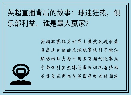 英超直播背后的故事：球迷狂热，俱乐部利益，谁是最大赢家？