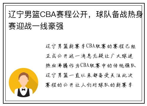 辽宁男篮CBA赛程公开，球队备战热身赛迎战一线豪强