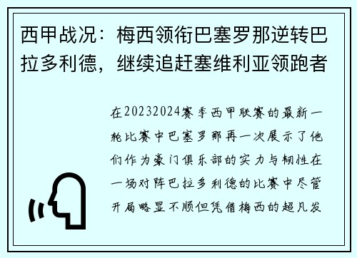 西甲战况：梅西领衔巴塞罗那逆转巴拉多利德，继续追赶塞维利亚领跑者位置