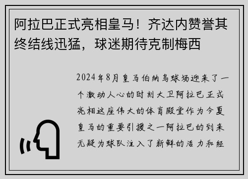 阿拉巴正式亮相皇马！齐达内赞誉其终结线迅猛，球迷期待克制梅西