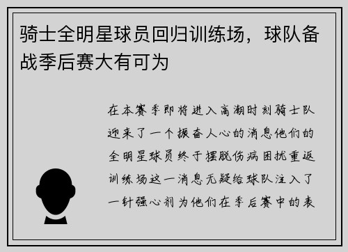 骑士全明星球员回归训练场，球队备战季后赛大有可为
